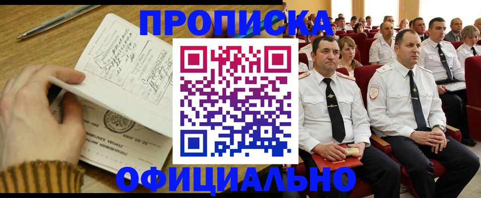 прописка для военкомата в Арсеньеве